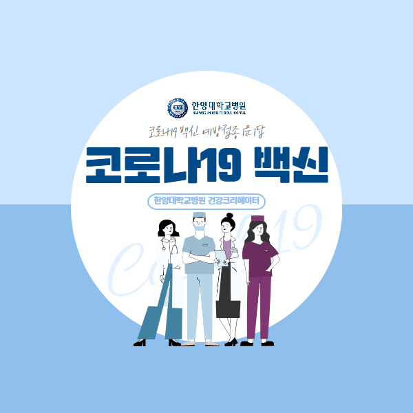 코로나19 예방접종 1문 1답